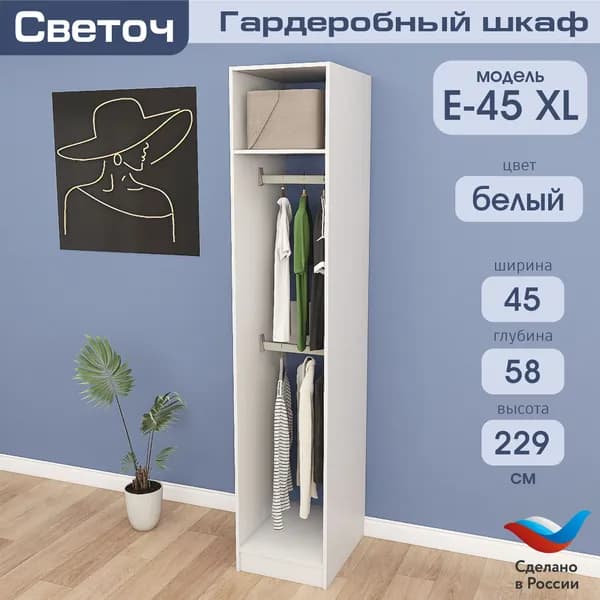Гардеробный шкаф Светоч Е45 XL, ЛДСП, 45х58х229, Белый
