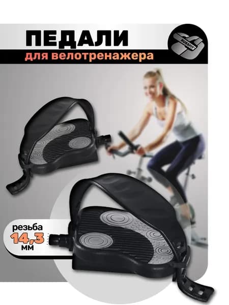 Крепления ног для велотренажера