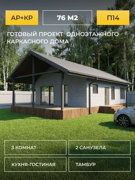 Проект дома каркасного одноэтажного 76 квм с кухней-гостиной - чертежи, смета, 3D визуализация