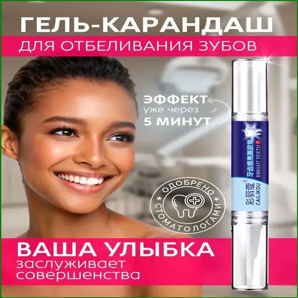 Эксклюзивный гель для отбеливания зубов, 2 мл, применяемый карандашом