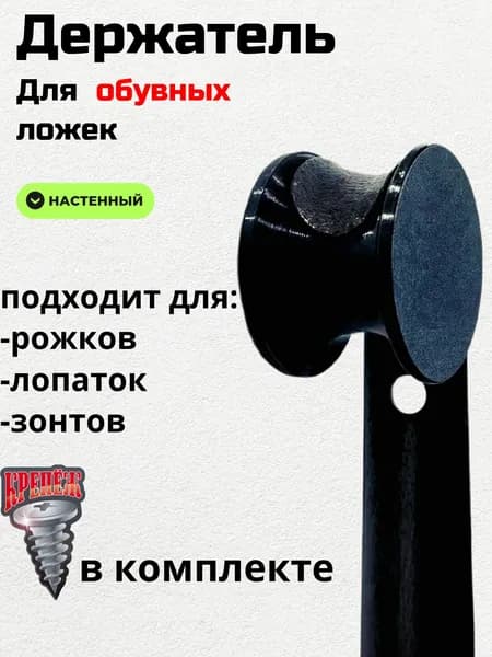 Держатель для обувной ложки и зонта