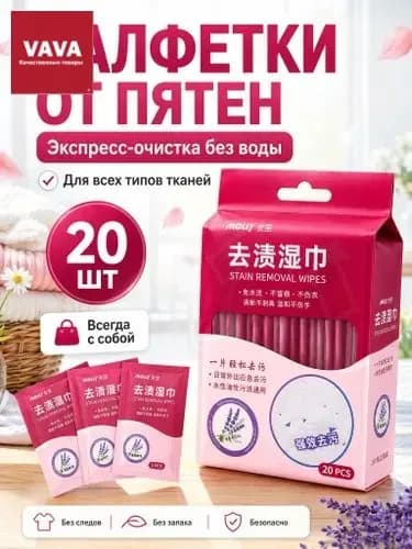 Средство для ухода за одеждой Салфетки влажные для одежды