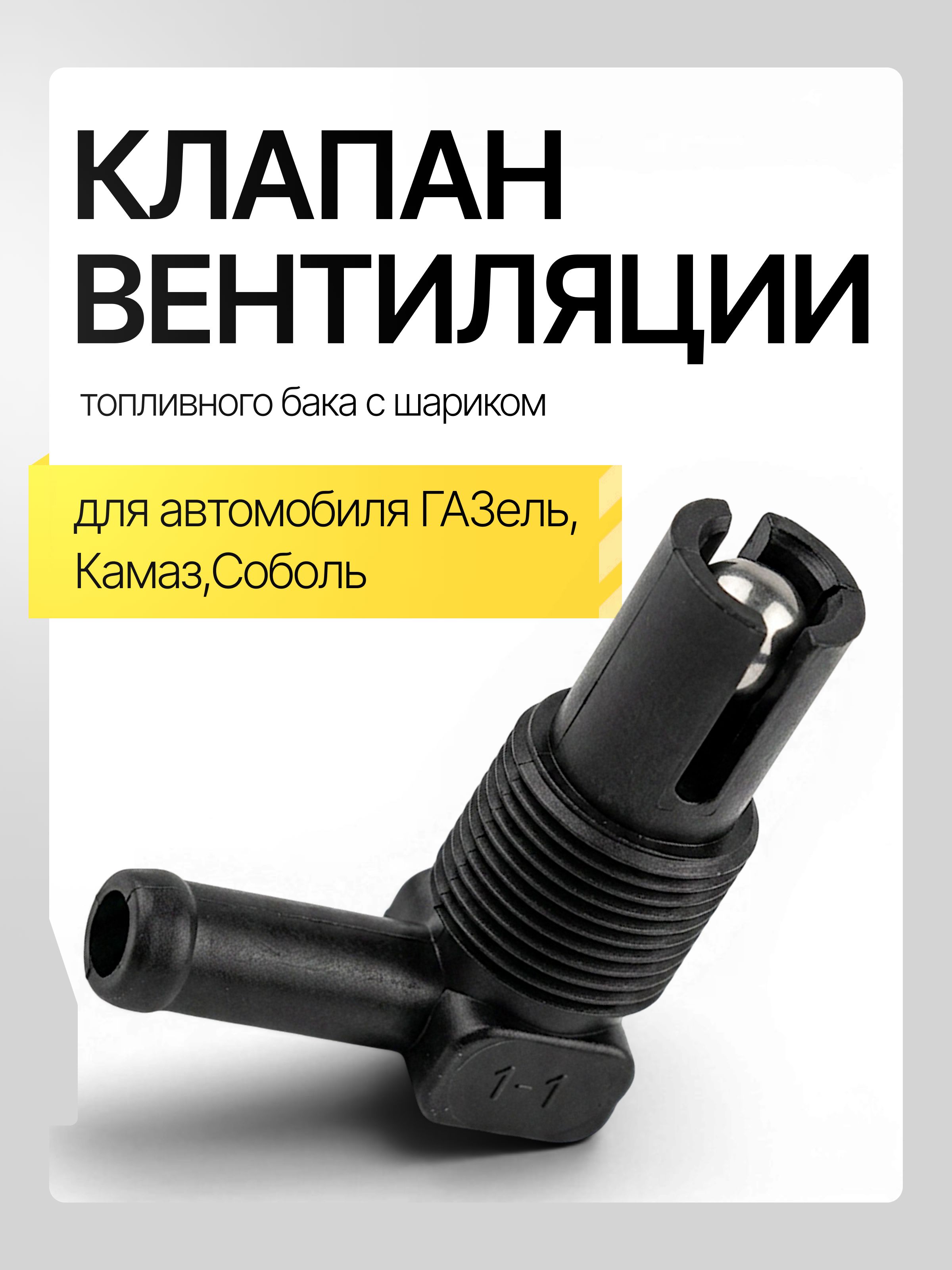 Клапан вентиляции топливного бака на Г-3302 Соболь