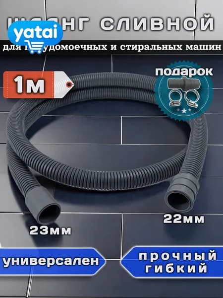 Сливной шланг для стиральной и посудомоечной машины, 1 метр