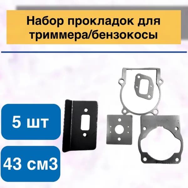 Набор прокладок для триммера/бензокосы 43 см3 (5 шт)