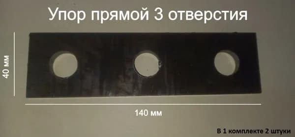 Упор прямой 3 отверстия, оснастка для сборочных, монтажных, сварочных столов d16