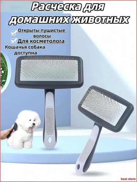 Расческа для кошек и собак: пуховая щетка для разрыхления шерсти (для груминга)Маленький