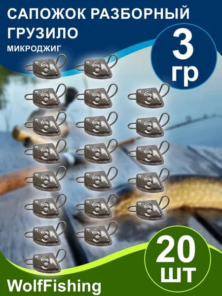 Груз рыболовный "Сапожок разборный" вес 3гр 20шт, чебурашка разборная