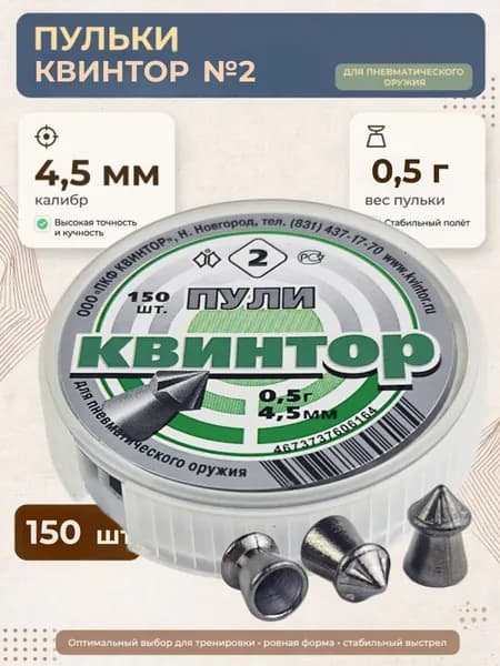 Пульки для пневматики КВИНТОР №2 (0.5г) 4.5мм 150шт/уп