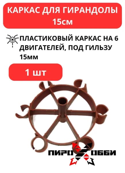 Каркас для гирандолы 15см