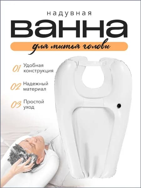 Надувная ванна для мытья головы