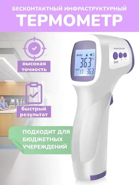 Термометр бесконтактный медицинский электронный