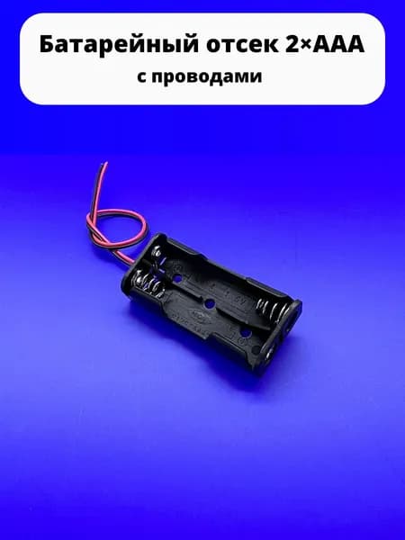 Батарейный отсек 2хААА 3 V KLS5-818-B с проводами к Arduino