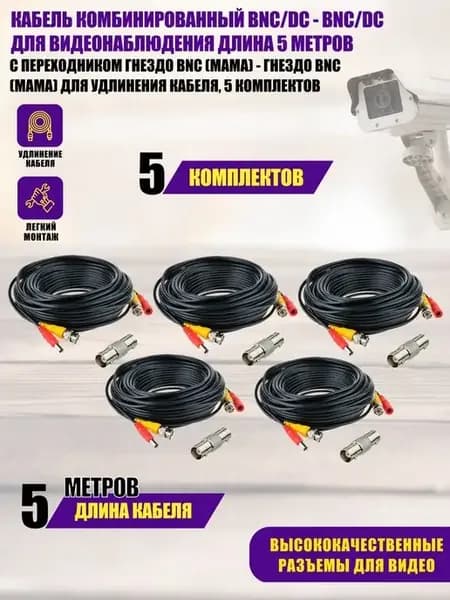 Кабель для видеонаблюдения BNC DC-BNC DC, 5 м, 5 комплектов