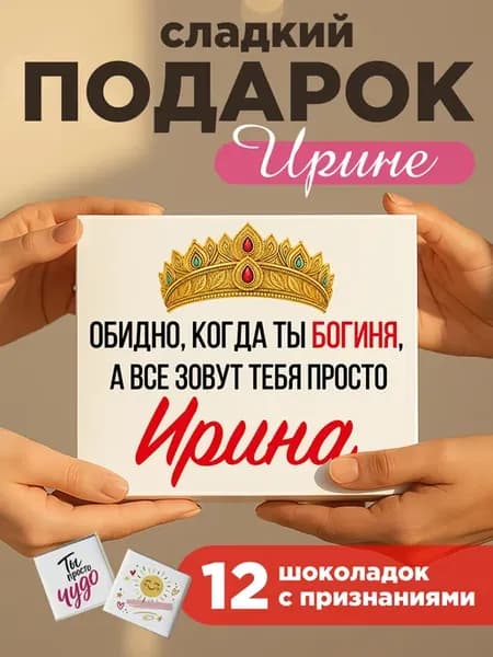 Подарок подруге Ирине