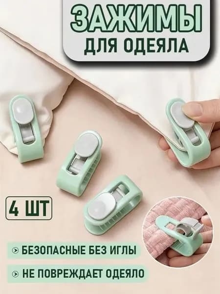Фиксаторы для одеяла в пододеяльнике 4 шт, зажим для одеяла без иглы