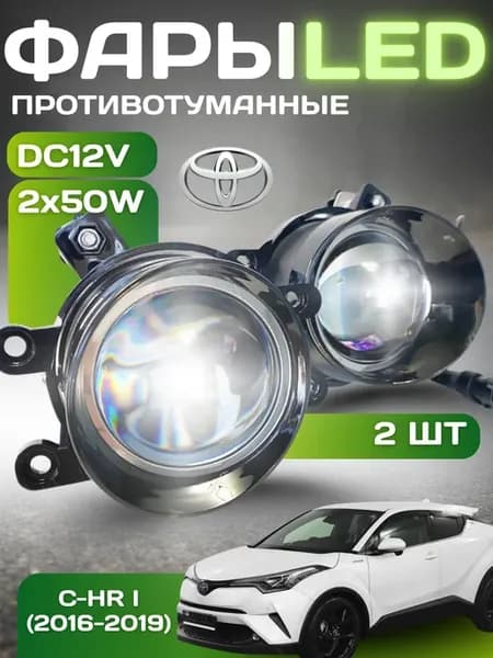 Противотуманные фары LED Toyota C-HR [2016-2019]
