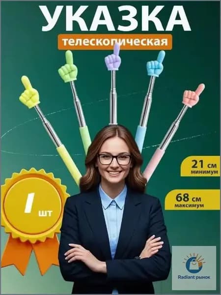 Указка телескопическая с указателем "палец", 1 штука, длина 55 см, металлическая