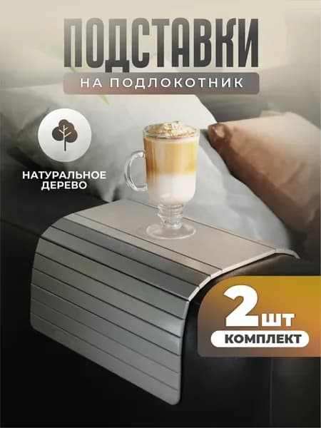 Накладка на подлокотник дивана 2 шт