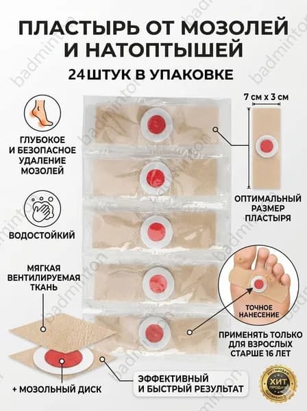Пластырь от сухих мозолей стержневых, бородавок, натоптышей, шипиц и пяточных шпор, лейкопластырь 24шт.