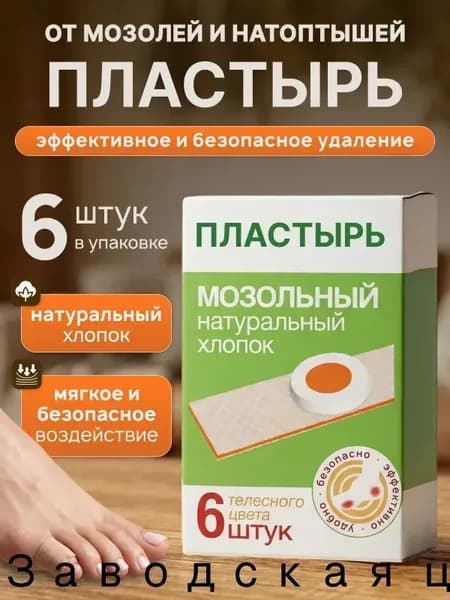 Лейкопластырь от мозолей и натоптышей для стоп, от стержневых мозолей, набор 6 штук