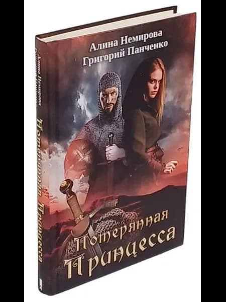 Потерянная принцесса
