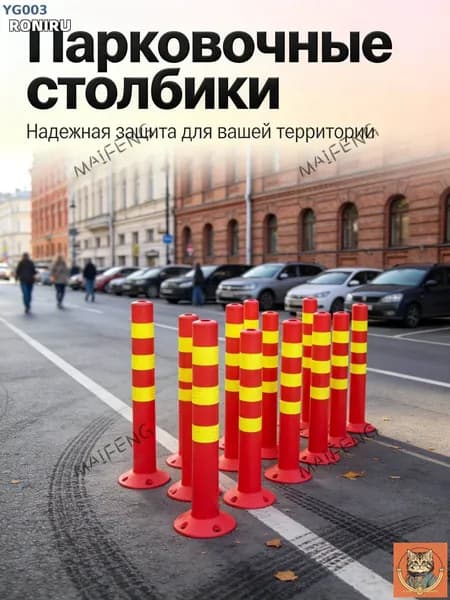 Столбики парковочные, 1 шт.