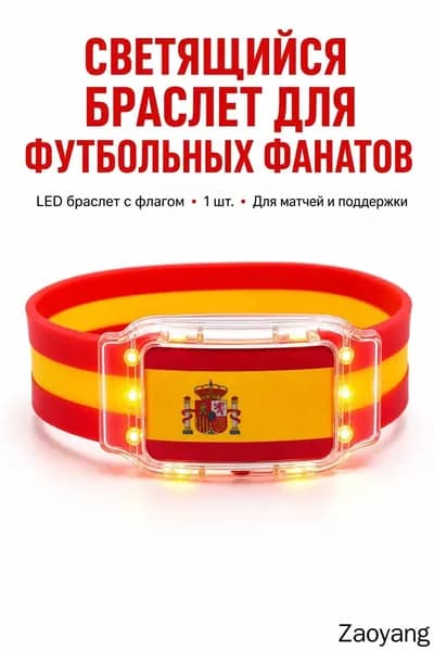 Силиконовый светящийся браслет с флагом Испании для болельщиков, универсальный размер, LED-подсветка для спортивных мероприятий и безопасности в темно