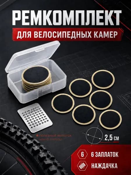 Заплатки для велосипедных камер шин самоклеящиеся, набор заплаток на клеевой основе, 6 шт.