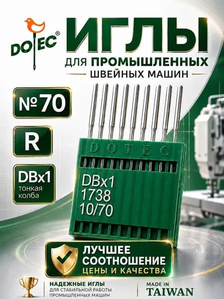 DOTEC Иглы DBx1 №70 для промышленной швейной машины