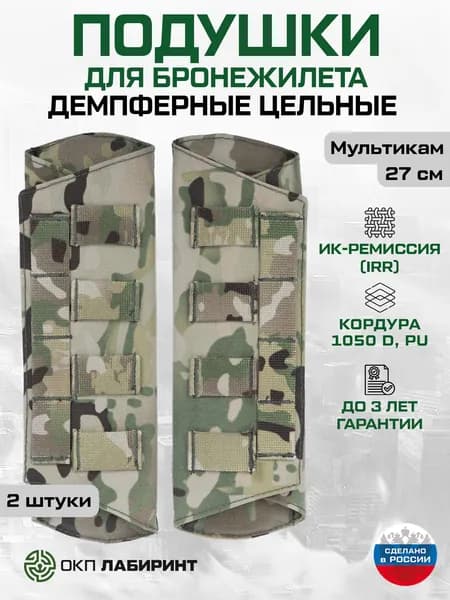 Плечевые подушки для бронежилета, 27 см, Набор (2 штуки), Цельные, Демпферные, Мультикам, Кордура 1050D, ИК ремиссия, ОКП Лабиринт