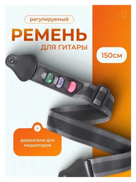 Регулируемый гитарный ремень из прочной стропы с держателем для медиаторов для акустической, классической, электрогитары и бас-гитары