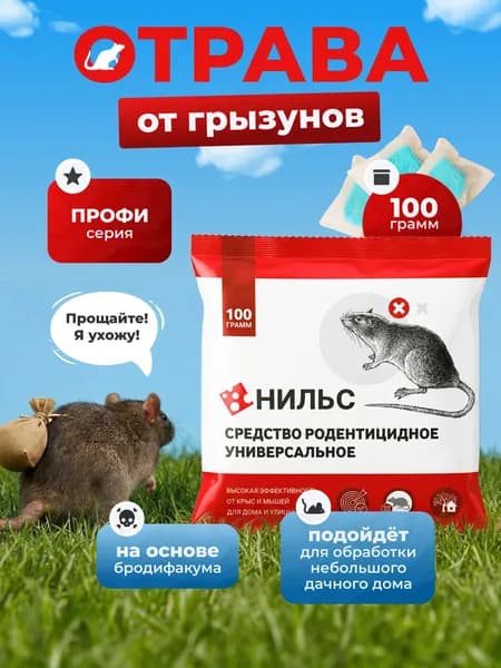 Отрава от крыс и мышей Нильс 100 г.