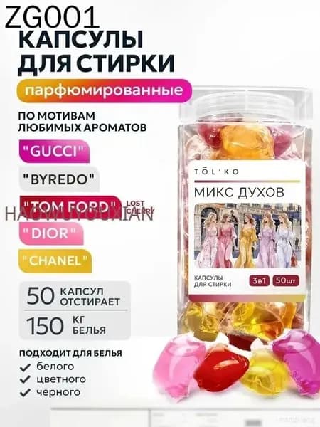 Капсулы для стирки белья с кондиционером MIX духов