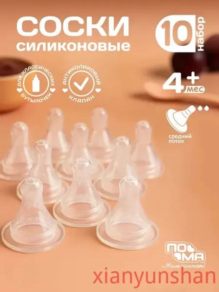 ПОМА набор: арт. 30356. Соска молочная классической формы со средним потоком (силикон) 10 шт. 4+ арт. 211
