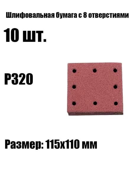 Лист шлифовальный, шкурка 115 x 1 x 11; P320