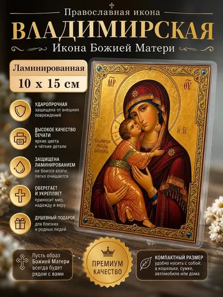 Икона "Владимирской Божией Матери" средняя
