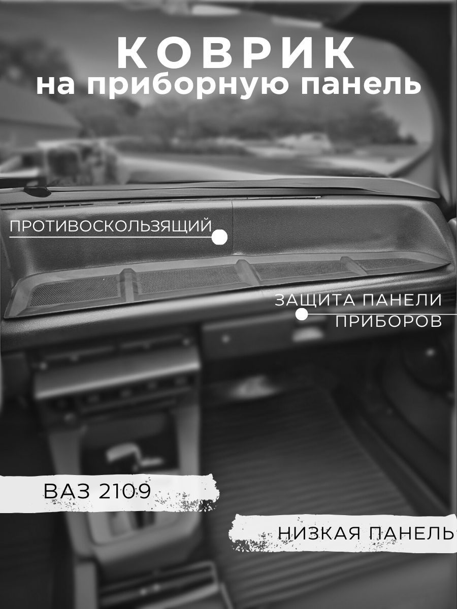 Коврик на панель приборов Gradicom для установки в автомобили ВАЗ 2108-21099 низкая панель черный
