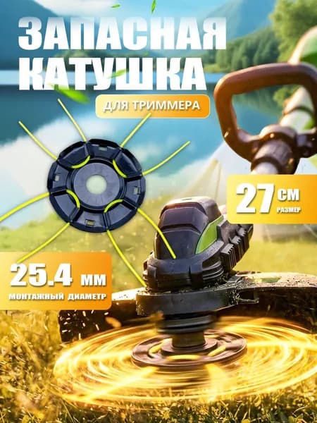 Катушка для триммера стальная Паук универсальная
