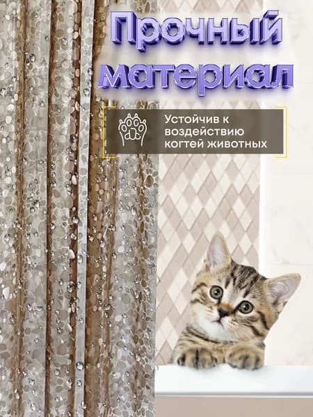 Штора для ванной 200x180 см виниловая 3d-эффект прозрачный, золотой