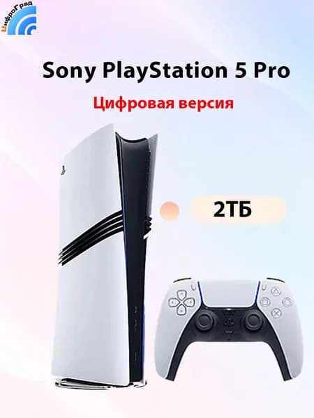 Игровая приставка Sony PlayStation 5 Pro 2 ТБ, Цифровая версия Поддержка Pусский язык