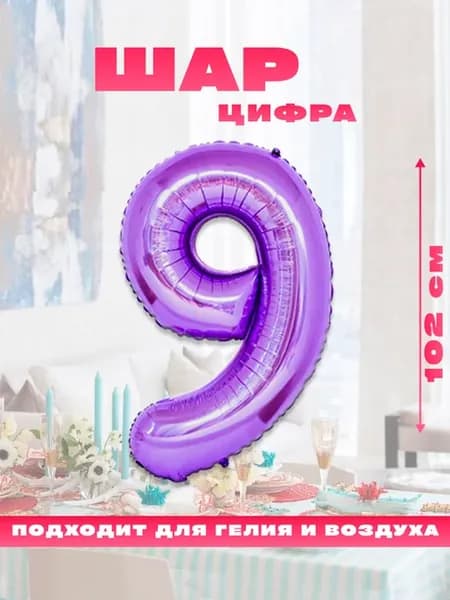 Воздушный фольгированный шар цифра 9