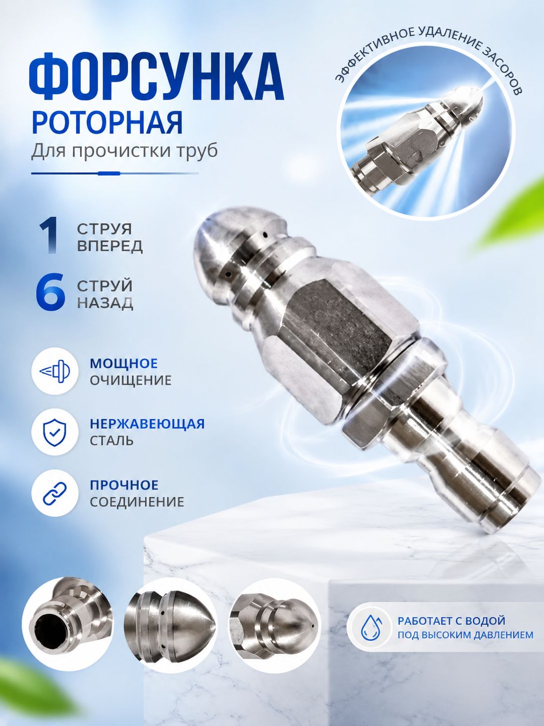 насадка для промывки труб 7 отверстий из нержавеющей стали 1/4" для гидродинамической очистки канализации