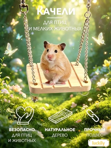 Качели-гамак деревянные для грызунов крыс