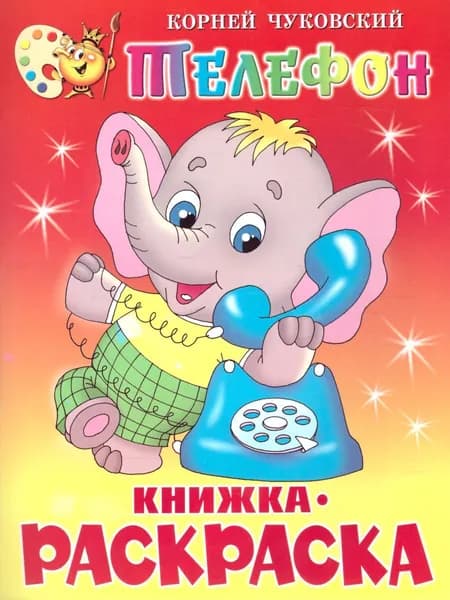 Телефон. Книжка с раскраской | Чуковский Корней Иванович
