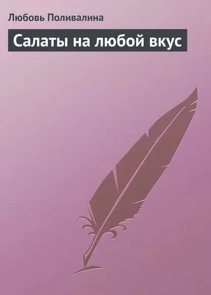 Салаты на любой вкус | Поливалина Любовь Александровна | Электронная книга