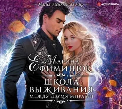 Между двумя мирами. Школа выживания | Ефиминюк Марина Владимировна | Электронная аудиокнига