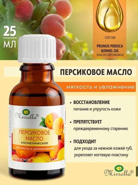 Мирролла Масло косметическое персиковое 25 мл