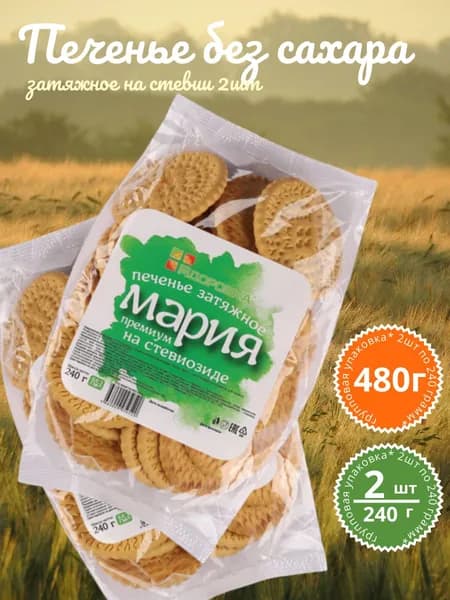 Печенье без сахара затяжное "Мария" на стевиозиде ЗДОРОВКА 2шт по 240г (всего 480г)