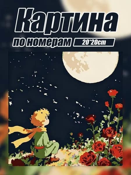 Цифровая живопись маслом своими руками,ручная раскраска, картина маслом,Картина по номерам 20 х 20 см на холсте на подрамнике